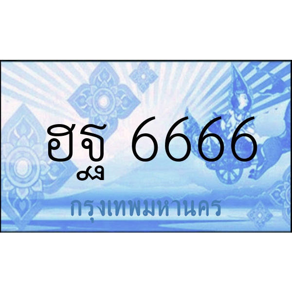 ฮฐ 6666